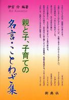 親と子、子育ての名言・ことわざ集
