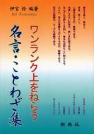 ワンランク上をねらう名言・ことわざ集