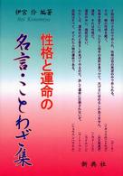 性格と運命の名言・ことわざ集