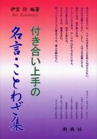 付き合い上手の名言・ことわざ集