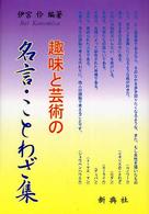 趣味と芸術の名言・ことわざ集