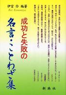 成功と失敗の名言・ことわざ集