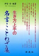 生き方上手の名言・ことわざ集