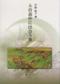 木曽義仲に出会う旅
