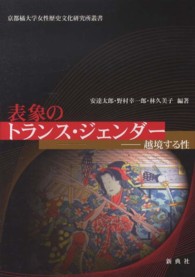 表象のトランス・ジェンダー - 越境する性 京都橘大学女性歴史文化研究所叢書