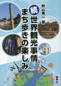 続・世界観光事情　まち歩きの楽しみ