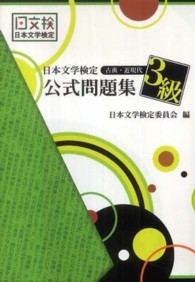 日本文学検定公式問題集　古典・近現代　３級