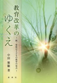 教育改革のゆくえ - 続・家庭は子どもの教育の原点