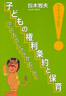 子どもの権利条約と保育 - 子どもらしさを育むために フォーラム２１
