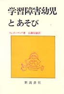 学習障害幼児とあそび