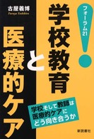 学校教育と医療的ケア - 学校そして教師は医療的ケアにどう向き合うか フォーラム２１