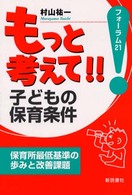 フォーラム２１<br> もっと考えて！！子どもの保育条件―保育所最低基準の歩みと改善課題