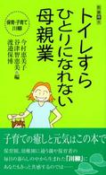 トイレすらひとりになれない母親業 - 保育・子育て川柳 教養得本
