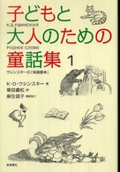 子どもと大人のための童話集 〈１〉 - ウシンスキーの「母語読本」