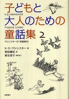 子どもと大人のための童話集 〈２〉 - ウシンスキーの「母語読本」