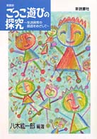 ごっこ遊びの探究 - 生活保育の創造をめざして （新装版）