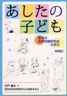 あしたの子ども - 愛知の保育問題研究会の歩み