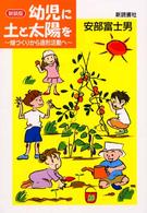幼児に土と太陽を - 畑づくりから造形活動へ （新装版）