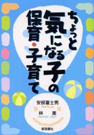ちょっと気になる子の保育・子育て