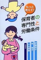 もっと考えて！！保育者の専門性と労働条件