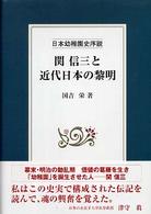 関信三と近代日本の黎明 - 日本幼稚園史序説