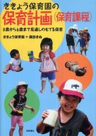 ききょう保育園の保育計画（保育課程） - ０歳から６歳まで見通しのもてる保育