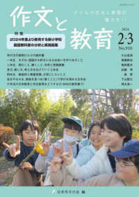 作文と教育 〈Ｎｏ．９１０（２０２４　２・３〉 - 子どもの生活と表現の魅力を！！ 特集：２０２４年度より使用する新小学校国語教科書の分析と実践