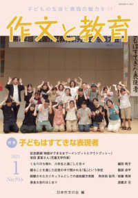 作文と教育 〈ＮＯ．９１６（２０２５年１月号〉 - 子どもの生活と表現の魅力を！！