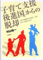 「子育て支援後進国」からの脱却―子育て環境格差と幼保一元化・子育て支援のゆくえ