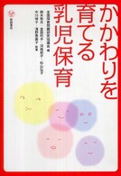 かかわりを育てる乳児保育