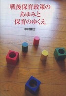 戦後保育政策のあゆみと保育のゆくえ