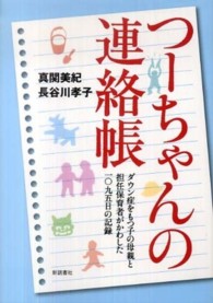 つーちゃんの連絡帳 - ダウン症をもつ子の母親と担任保育者がかわした１０９