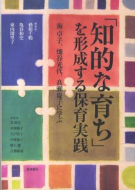 『知的な育ち』を形成する保育実践 - 海卓子、畑谷光代、高瀬慶子に学ぶ