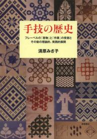 手技の歴史 - フレーベルの「恩物」と「作業」の受容とその後の理論