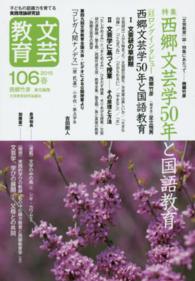 文芸教育 〈１０６号（２０１５春）〉 - 子どもの認識力を育てる実践理論研究誌 特集：西郷文芸学５０年と国語教育