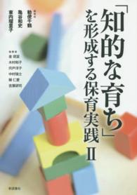 「知的な育ち」を形成する保育実践 〈２〉