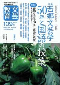 文芸教育 〈１０９号（２０１６秋）〉 - 子どもの認識力を育てる実践理論研究誌 特集：西郷文芸学５０年と国語の授業