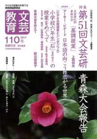 文芸教育 〈１１０号〉 - 子どもの認識力を育てる実践理論研究誌