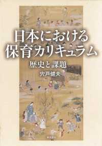 日本における保育カリキュラム - 歴史と課題