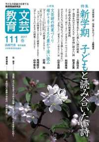 文芸教育 〈１１１号（２０１７春）〉 - 子どもの認識力を育てる実践理論研究誌 特集：新学期子どもと読み合いたい詩