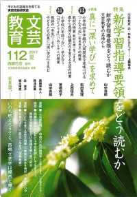 文芸教育 〈１１２号（２０１７夏）〉 - 子どもの認識力を育てる実践理論研究誌 特集：新学習指導要領をどう読むか