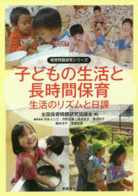 子どもの生活と長時間保育 - 生活のリズムと日課 保育問題研究シリーズ