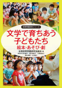 文学で育ちあう子どもたち - 絵本・あそび・劇 保育問題研究シリーズ