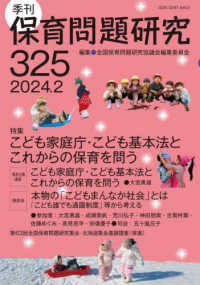 季刊保育問題研究 〈３２５号（２０２４．２）〉 特集：こども家庭庁・こども基本法とこれからの保育を問う