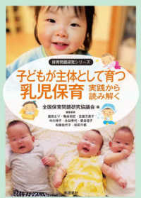 子どもが主体として育つ乳児保育　実践から読み解く 保育問題研究シリーズ