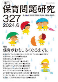 季刊保育問題研究 〈３２７号（２０２４．６）〉 特集：保育がおもしろくなるまでに