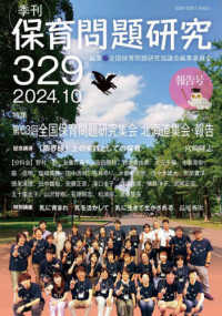 季刊保育問題研究 〈３２９号（２０２４．１０）〉