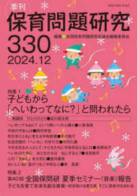 季刊保育問題研究 〈３３０号（２０２４．１２）〉 特集：子どもから「へいわってなに？」と問われたら