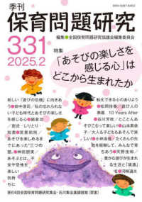 季刊保育問題研究 〈３３１号（２０２５．２）〉 特集：「あそびの楽しさを感じる心」はどこから生まれたのか