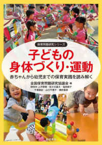 子どもの身体づくり・運動 - 赤ちゃんから幼児までの保育実践を読み解く 保育問題研究シリーズ